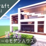 【マイクラ】簡単なモダンハウスの作り方！現代建築【マインクラフト】