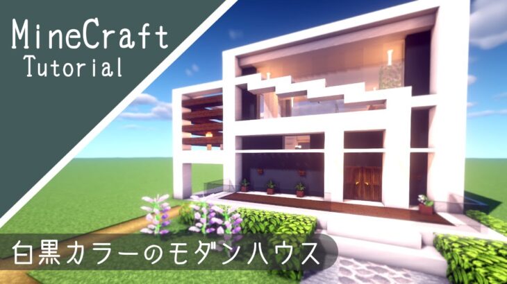 マイクラ 簡単なモダンハウスの作り方 現代建築 マインクラフト Minecraft Summary マイクラ動画