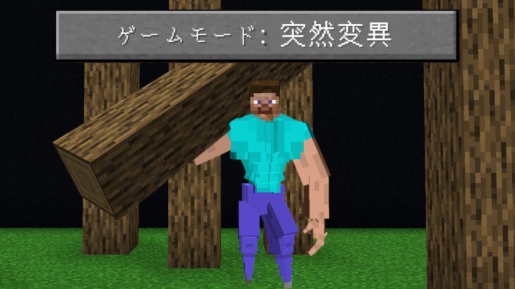 ミュータント化した スティーブ がヤバすぎる マイクラ Minecraft Summary マイクラ動画