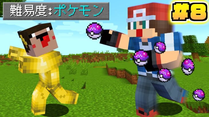 ポケモンマスターに俺らはなる#８【マイクラ】【ありくまかのあ】【マインクラフト】