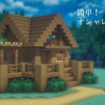 【マインクラフト】オシャレな木の家の作り方【建築講座】