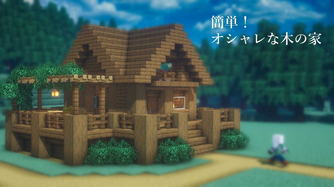 マインクラフト オシャレな木の家の作り方 建築講座 Minecraft Summary マイクラ動画