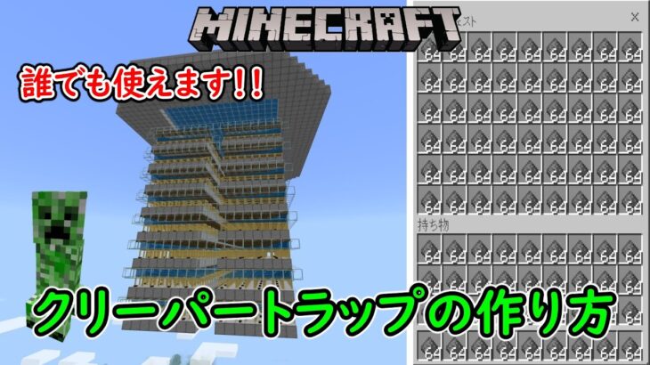 【マイクラ統合版】クリーパートラップの作り方　効率よくて拡張も可能です！