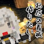 【マイクラ】麺屋ぼたんの看板作り【獅白ぼたん/ホロライブ】