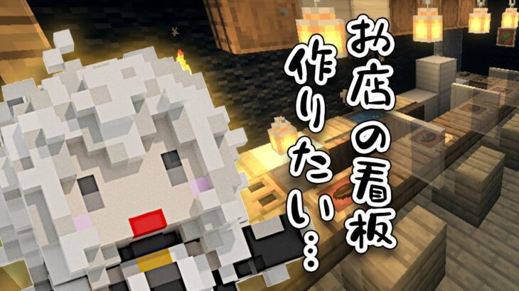 【マイクラ】麺屋ぼたんの看板作り【獅白ぼたん/ホロライブ】