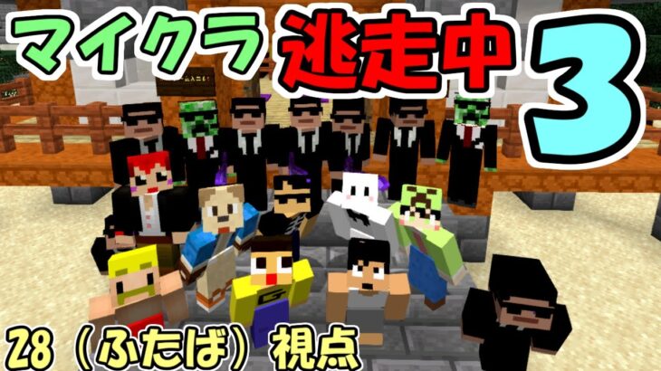 【超豪華コラボ】和風ワールドでマインクラフト逃走中３　～２８視点～【実況】【マイクラ】