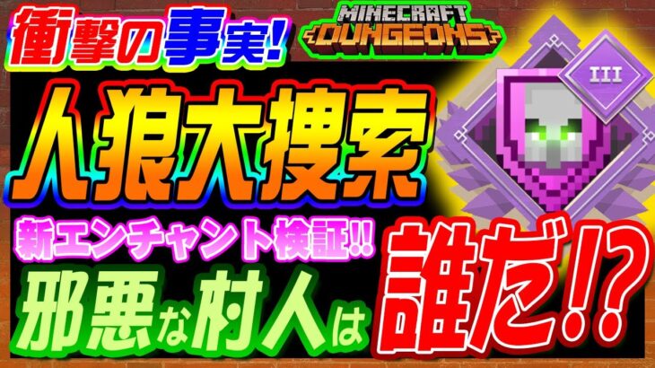 【マイクラダンジョンズ】邪悪な村人は誰だ！新エンチャントを使って人狼を大捜索!!【マインクラフトダンジョンズ】