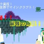 修正版　ＭＯＤ世界でマインクラフト　第一話　最強の防具！