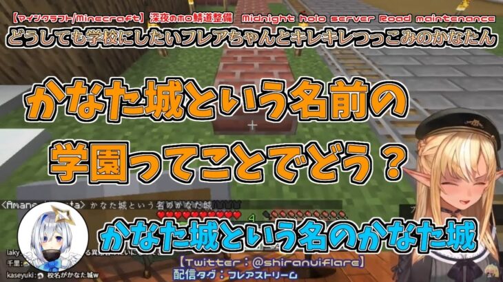 【マイクラ】どうしても学校にしたいフレアちゃんとキレキレつっこみのかなたん【不知火フレア／天音かなた】