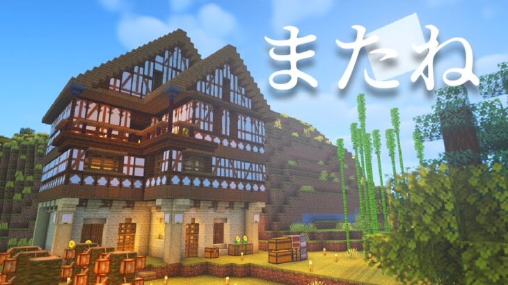 【マイクラ🌱】始まりがあれば、終わりがある。【ふたばと鯖】【マインクラフト】