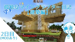 【マインクラフト】孤独なマインクラフター日記２日目(建築編)