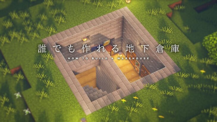 マインクラフト建築 地下に作るオシャレな倉庫の作り方 一度は作ってみたい建造物 Minecraft Summary マイクラ動画