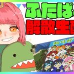 【ふたばと！解散生配信】みんなありがとう！そしてこれからも共に！【マイクラ】