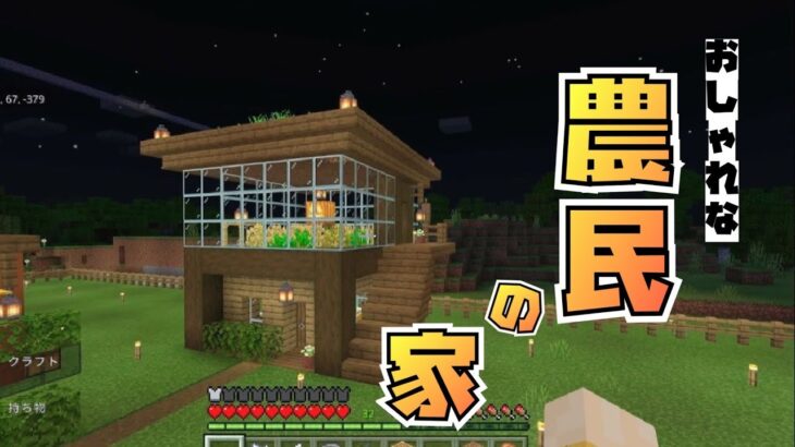 マインクラフト 農民の家建築 ガラス張りでおしゃれな木の家 マイクラ建築 マイクラ実況 Minecraft Summary マイクラ動画