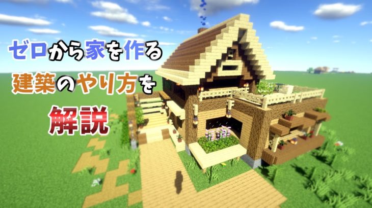 【マイクラ】コツは変化と直感！？オリジナルの家の建築方法を紹介！【マインクラフト】