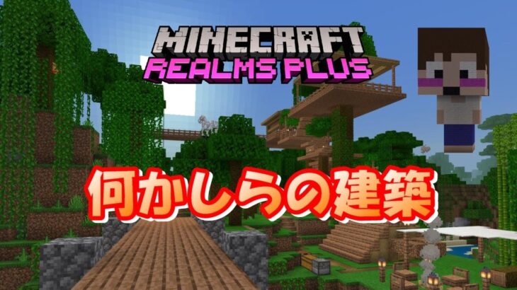 マインクラフト統合版レルムズ 今日も何かしらの建築 Minecraft Summary マイクラ動画