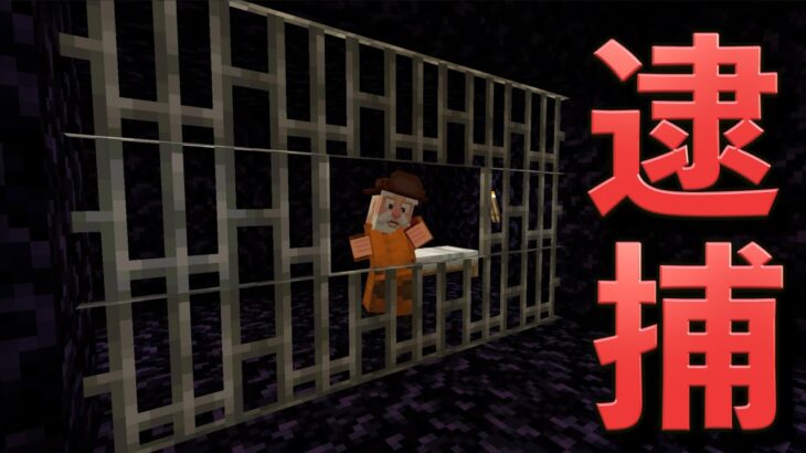 マイクラで詐欺事件発生！犯人を逮捕せよ！！【マインクラフト】