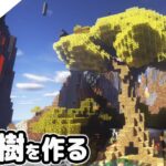 【マインクラフト】断崖絶壁に世界樹の木を作る。【マイクラ実況】