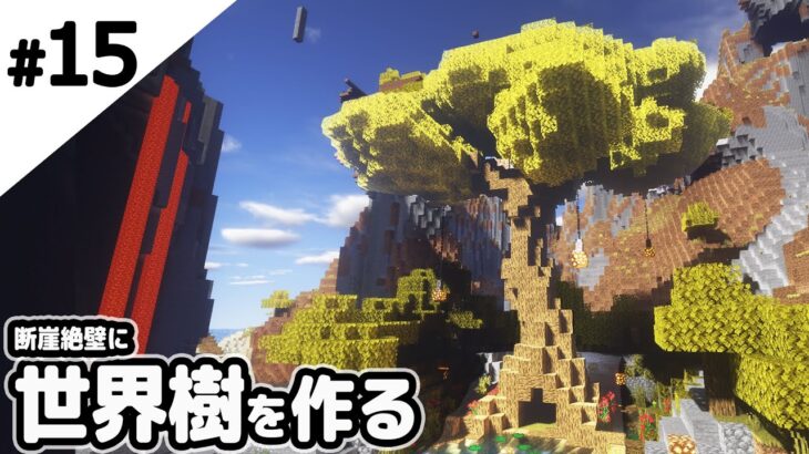 マインクラフト 断崖絶壁に世界樹の木を作る マイクラ実況 Minecraft Summary マイクラ動画