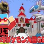 【マイクラ】マリオの世界で捕まえたポケモンでバトルしたら伝説だらけになった！？