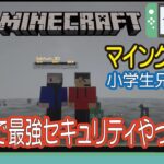 【マインクラフト】小学生兄弟実況！　Ｍｏｄで最強セキュリティやってみた～