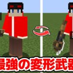 【マインクラフト😜】 超強い変形武器を使ってくる鬼から逃げきれ！【マイクラ実況】