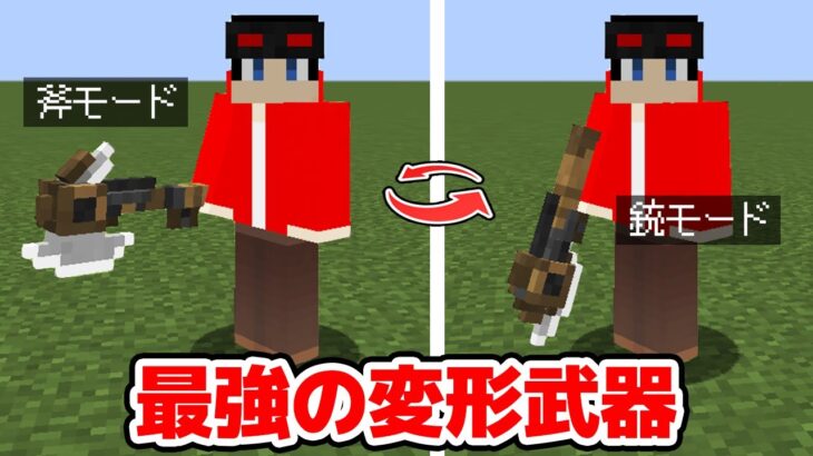 【マインクラフト😜】 超強い変形武器を使ってくる鬼から逃げきれ！【マイクラ実況】