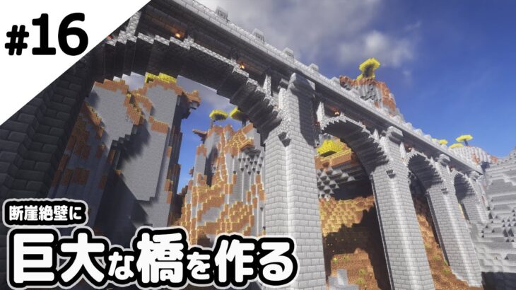 マインクラフト 断崖絶壁に巨大な橋を作る マイクラ実況 Minecraft Summary マイクラ動画