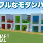 【マインクラフト】カラフルなモダンハウスの作り方【マイクラ建築講座】