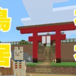 【マインクラフト】和風建築！村に神社と鳥居をつくる！【マイクラ実況】