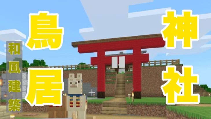 マインクラフト 和風建築 村に神社と鳥居をつくる マイクラ実況 Minecraft Summary マイクラ動画