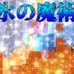 【マイクラコマンドモブ】(見た目だけ)氷の魔術師!!　ver1.14.4