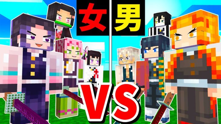 【マイクラ】胡蝶しのぶ軍団vs煉獄軍団！鬼滅女キャラと男キャラ勝つのはどっち？【鬼滅の刃】【マインクラフト 】【まいくら】