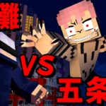 【マイクラ】呪いの王『両面宿儺』vs呪術師最強の『五条悟』が戦ったらどちらが勝つ？呪術廻戦チャレンジ【呪術廻戦】【マインクラフト 】【まいくら】