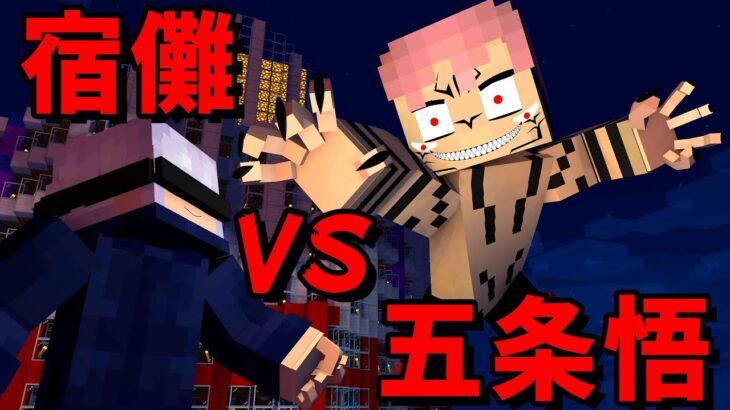 【マイクラ】呪いの王『両面宿儺』vs呪術師最強の『五条悟』が戦ったらどちらが勝つ？呪術廻戦チャレンジ【呪術廻戦】【マインクラフト 】【まいくら】