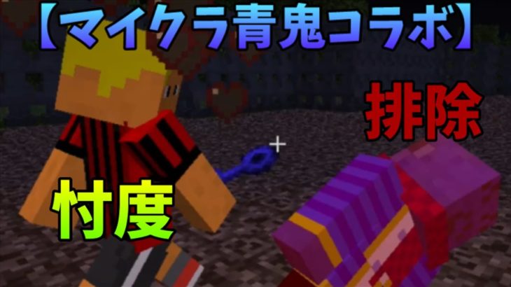 【マイクラ青鬼コラボ】キルムーブみどりくん視点【vs我々だ？】