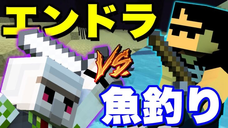 【マイクラ】『日本一エンドラ討伐が速い男』おんりーvs『魚を釣る男』ぼんじゅうる【コラボマイクラ】