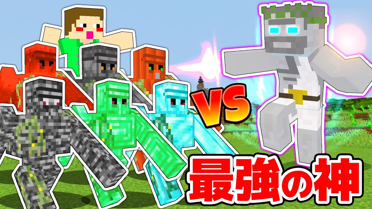 強化されたゴーレム軍団 Vs 最強の神 ゼウス Mod マイクラ マインクラフト Minecraft Summary マイクラ動画