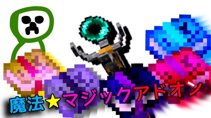 魔法が使えるようになるアドオンが面白すぎるw マイクラアドオン Minecraft Summary マイクラ動画