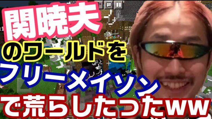 関暁夫が作ったキレイな家をフリーメイソンで荒らしたったww【マイクラ】【Minecraft】【マインクラフト】【荒らそうぜ】【都市伝説】