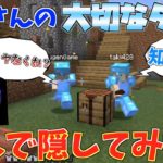 【マイクラ】芝刈り機〆瀧が作った絶対にバレない隠し通路にダイヤを隠したら夢幻さんは、、、www