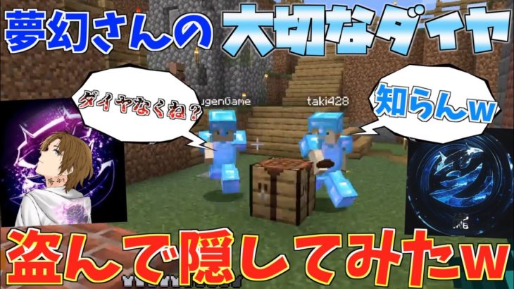 【マイクラ】芝刈り機〆瀧が作った絶対にバレない隠し通路にダイヤを隠したら夢幻さんは、、、www