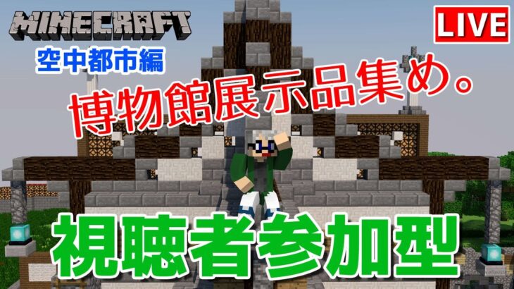 【マインクラフト統合版】視聴者参加型で建築センス0が雑談しながら博物館展示品集め【チャンネル登録者限定参加型】【LIVE】