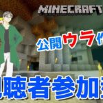 【マインクラフト統合版】視聴者参加型で建築センス0が雑談しながら公開ウラ作業【チャンネル登録者限定参加型】【LIVE】