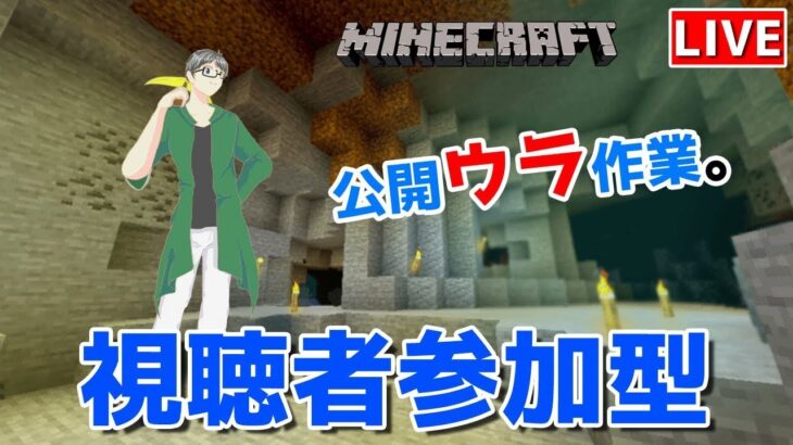 【マインクラフト統合版】視聴者参加型で建築センス0が雑談しながら公開ウラ作業【チャンネル登録者限定参加型】【LIVE】