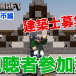 【マインクラフト統合版】視聴者参加型で建築センス0が雑談しながら街を彩る建築【チャンネル登録者限定参加型】【LIVE】