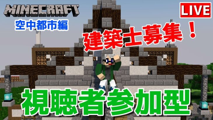 【マインクラフト統合版】視聴者参加型で建築センス0が雑談しながら街を彩る建築【チャンネル登録者限定参加型】【LIVE】