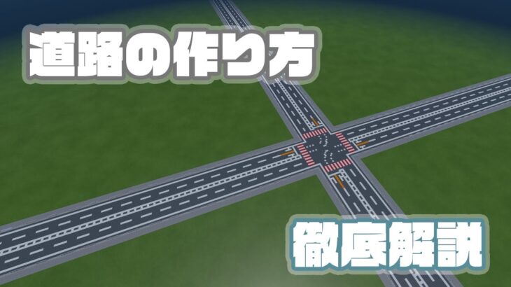 建築講座 リアルな道路の作り方を徹底解説 街作り建築講座 1 マインクラフト Minecraft Summary マイクラ動画