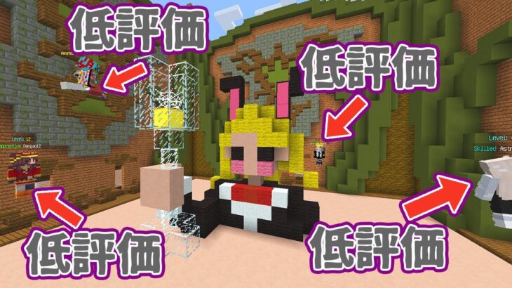 低評価 またバニーガールを作って炎上する建築1位 マイクラ マインクラフト Minecraft Summary マイクラ動画