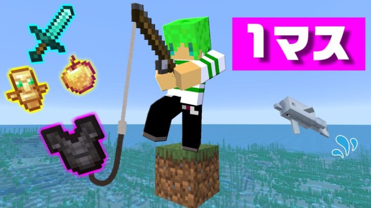 【マインクラフト】1マスでも海から『最強のアイテム』が釣れる世界なら余裕でエンドラ倒せんじゃね？